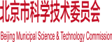 大屁股女人逼样狗狗的大鸡巴操北京市科学技术委员会