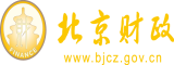 湿逼少妇北京市财政局